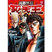 男塾外伝 死天王 2（日本文芸社） [電子書籍]
