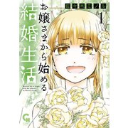 お嬢さまから始める結婚生活 1（日本文芸社） [電子書籍]