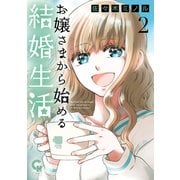 お嬢さまから始める結婚生活 2（日本文芸社） [電子書籍]