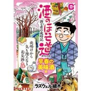 酒のほそ道スペシャル 早春の美味酒編（日本文芸社） [電子書籍]