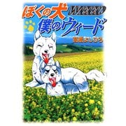 ぼくの犬僕のウィード（日本文芸社） [電子書籍]