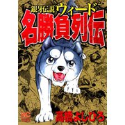 銀牙伝説ウィード名勝負列伝（日本文芸社） [電子書籍]