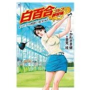 白百合ゴルフ練習場 ゴルフの理想と現実編（日本文芸社） [電子書籍]