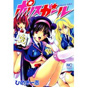 ポリスガール（日本文芸社） [電子書籍]
