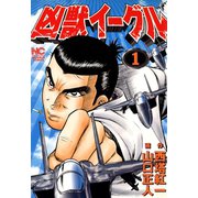 凶獣イーグル 1（日本文芸社） [電子書籍]