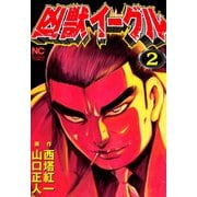 凶獣イーグル 2（日本文芸社） [電子書籍]