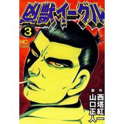 凶獣イーグル 3（日本文芸社） [電子書籍]