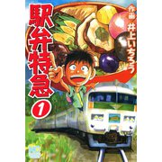 駅弁特急 1（日本文芸社） [電子書籍]