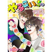 やるこいっ。【単話版】 第1話（日本文芸社） [電子書籍]