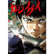 カジノグイ 1（日本文芸社） [電子書籍]