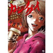 カジノグイ 3（日本文芸社） [電子書籍]