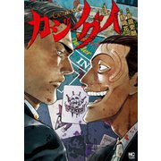 カジノグイ 4（日本文芸社） [電子書籍]