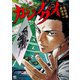 カジノグイ 5（日本文芸社） [電子書籍]