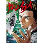 カジノグイ 5（日本文芸社） [電子書籍]