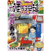酒のほそ道 ひと月スペシャル 六月呑み編（日本文芸社） [電子書籍]