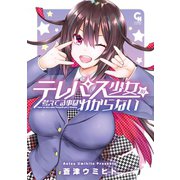 テレパス少女の考えてる事はわからない（日本文芸社） [電子書籍]