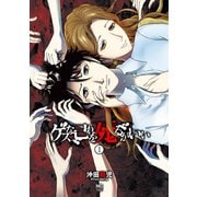 ゲスな己れを死るがいい 1（日本文芸社） [電子書籍]