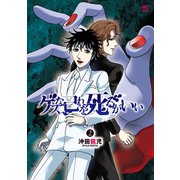 ゲスな己れを死るがいい 2（日本文芸社） [電子書籍]