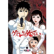 ゲスな己れを死るがいい 3（日本文芸社） [電子書籍]