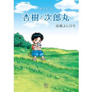 杏樹と次郎丸（日本文芸社） [電子書籍]