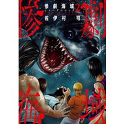 惨劇海域～シャークパニック～ 2（日本文芸社） [電子書籍]
