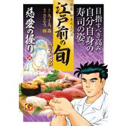 江戸前の旬 ワイドSP 慈愛の握り編（日本文芸社） [電子書籍]