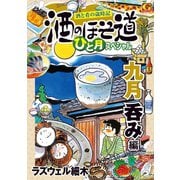 酒のほそ道 ひと月スペシャル 九月呑み編（日本文芸社） [電子書籍]