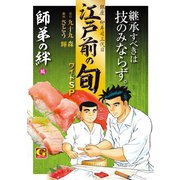 江戸前の旬 ワイドSP 師弟の絆編（日本文芸社） [電子書籍]