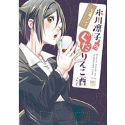 氷川凛子のぐだりんこ酒（日本文芸社） [電子書籍]