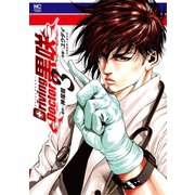 Driving Doctor 黒咲 3（日本文芸社） [電子書籍]