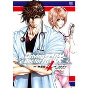Driving Doctor 黒咲 4（日本文芸社） [電子書籍]