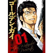 ゴールデン・ガイ 1（日本文芸社） [電子書籍]
