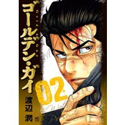 ゴールデン・ガイ 2（日本文芸社） [電子書籍]
