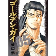 ゴールデン・ガイ 5（日本文芸社） [電子書籍]
