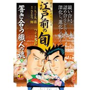 江戸前の旬 ワイドSP 響き合う職人の魂編（日本文芸社） [電子書籍]