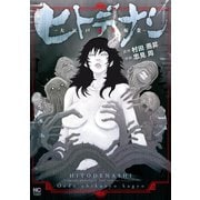 ヒトデナシ-大江戸畜生稼業-（日本文芸社） [電子書籍]