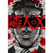 隣人X 1（日本文芸社） [電子書籍]