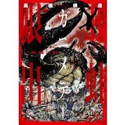 ガニメデ～殺戮の島～ 1（日本文芸社） [電子書籍]