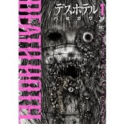 デスホテル 1（日本文芸社） [電子書籍]