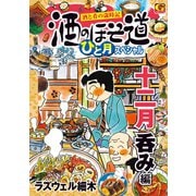酒のほそ道 ひと月スペシャル 十二月呑み編（日本文芸社） [電子書籍]