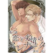 恋と劣情のセレナータ【単話版】 第3話（日本文芸社） [電子書籍]