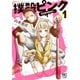 撲殺ピンク～性犯罪者処刑人～ 1（日本文芸社） [電子書籍]