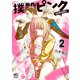 撲殺ピンク～性犯罪者処刑人～ 2（日本文芸社） [電子書籍]
