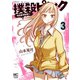 撲殺ピンク～性犯罪者処刑人～ 3（日本文芸社） [電子書籍]