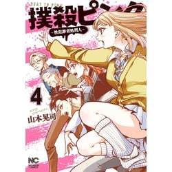 ヨドバシ.com - 撲殺ピンク～性犯罪者処刑人～ 4（日本文芸社） [電子書籍] 通販【全品無料配達】