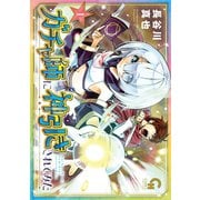 ガチャ師に神引きされてみた 1（日本文芸社） [電子書籍]