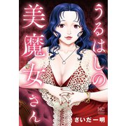 うるはしの美魔女さん（日本文芸社） [電子書籍]