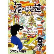 酒のほそ道 ひと月スペシャル 二月呑み編（日本文芸社） [電子書籍]