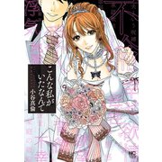 こんな私がいたなんて（日本文芸社） [電子書籍]