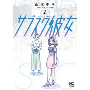 サブスク彼女 2（日本文芸社） [電子書籍]